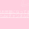 【日記】最近お世話になってるYoutubeチャンネルの話