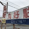丸好　派手・・・