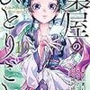 6月23日新刊「薬屋のひとりごと(10)」「ハイスコアガール DASH(3)」「おやすみカラスまた来てね。 (7)」など