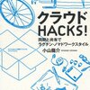  「クラウドＨＡＣＫＳ！ ―同期と共有でラクチン・ノマドワークスタイル／小山龍介」