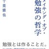 千葉雅也『メイキング・オブ・勉強の哲学』感想