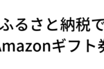 脱法ふるさと納税でAmazonギフト券をもらってみた