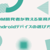 MDM開発者が教える業務用Androidデバイスの選び方