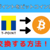 【bitFlyer】Tポイントをビットコインに交換する方法！！【ポイント投資】