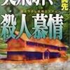 辻真先『奥飛騨、殺人慕情』（ジョイ・ノベルス）★★☆