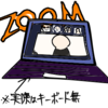 はじめてのZoomミーティング。〜なるほど、Zoomが良いという意味がわかった〜