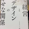 読書メモ&工芸関係 経営とデザインの幸せな関係