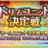 【モバマス】クイズ・ドリームユニット決定戦