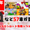 総勢57本！2020年4月のNintendo Switchダウンロード専用ソフトを振り返る！