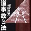 上京の受難・鉄道事故編