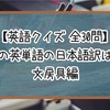 【英語クイズ】この英単語の日本語訳は？（文房具編）【全30問】