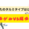 あなたのタルミのタイプは？ 縦ゆがみvs横ゆがみ【まずは横編】
