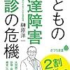 発達障害の誤診とは？ そして発達障害は「治る」のか？