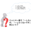 ミャンマー語で「～したいです」「～したくないです」と言いたいときには？