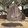 万葉歌碑を訪ねて（その２１１８）―奈良市二条大路南　奈良市庁舎前庭―万葉集　巻十五　三六〇二