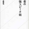 「独裁者の最強スピーチ術」（川上徹也）