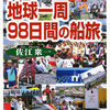 　『地球一周98日間の船旅』　佐江衆一著　（発行祥伝社005/06/25）