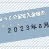 【2868】ＧＸＳＰＸカバコの2023年6月分の分配金が入金されました（6,009円なり）