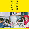『どうすればよかったか？』・・・ただただ映像に現れる残酷なほどの家族の変化。そうして出来上がってしまった「家族の肖像」。それを「歪」といっていいのか？