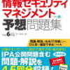 国家資格のセキュリティマネジメント試験に合格！私の勉強法！