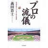 プロの流儀　なぜ彼らはスーパースター足りえるのか（義田貴士）