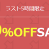 21時から！◎39％OFFまとめ