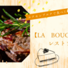 ルクセンブルクで食べたい【LA BOUCHERIE】レストラン