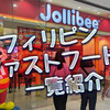 フィリピンにあるファーストフードチェーンのお店一覧！名物メニューをたっぷりご紹介