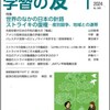 『学習の友』2024年１月号