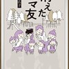 漫画/「消えたママ友」野原広子　感想