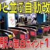 横浜駅に行ったら是非見てみてほしい！ 面白ポイントを次々ご紹介