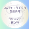 2025年1月14日 蟹座満月「 自分の心を探る時」
