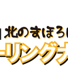 明日から募集！第15回北のまほろばカーリング大会