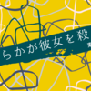 【東野圭吾】 『どちらかが彼女を殺した』についての解説と感想