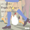 コンピレーション・アルバム「ぼくらの曲がFRANC FR●NCで流れるはずがない。」をM3にて頒布します