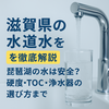 【滋賀県の水道水はそのまま飲める？】できれば活性炭入りの浄水器があった方がいい