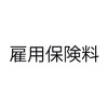 2024年度（令和6年度）雇用保険料