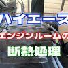 【ハイエース6型】エンジン断熱施工、コスパ重視でDIY【動画あり】