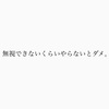 毎日生き抜く楽しむ140文字(2023年7月17日）「無視できないくらいやらないとダメ。」