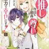 【ネタバレ感想】ハッピーで面白い「私の推しが今日も最高に尊いので、全力で幸せにする！」