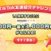 TikTok Lite招待コードで8000円のギフトをゲットしよう！友達紹介キャンペーン実施中！【ポイントを稼ごう】」