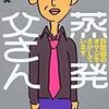 『蒸発父さん 詐欺師のオヤジを探してます』を読んだ。