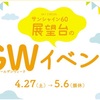 【イベント情報】4月27日(土)〜5月6日(月祝) サンシャイン60展望台『GWイベント』