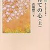 育ての心とは｜倉橋惣三