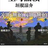 事前予想は見事に外れたものの…、読み応え十分な時代小説　『室町無頼』読後感