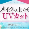 敏感肌も◎メイクの上から使えるUVパウダーとUVミストのモニターのご紹介