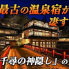 千と千尋の神隠しの舞台 ！秘境に佇む人生に一度は訪れたい温泉宿♨️ 四万温泉 積善館