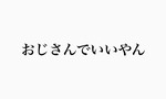 【最近窮屈じゃない？】「脱おじさん」しなくていい。ちょっとダサいくらいでいい。