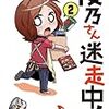 　感想　えのきづ　『桜乃さん迷走中！』2巻