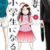 『妻・小学生になる』